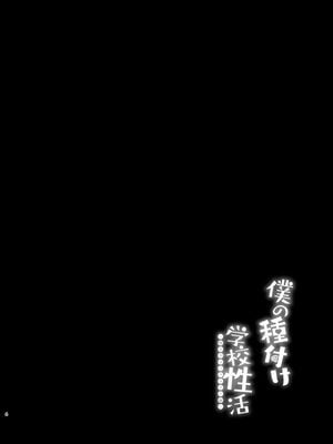 [绅士仓库&Lolipoi联合汉化][ちうころね (ちうね)] 僕の種付け学校生活 1 ~ 2_0003