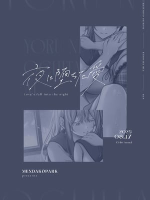 [めんだこぱぁく (やまもと)] 夜に堕ちた愛 [DL版]_50