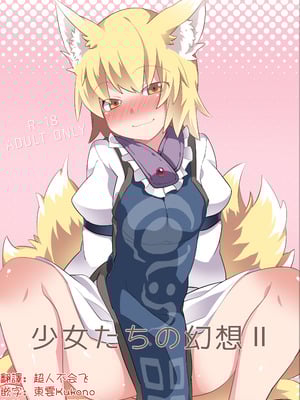 [サンセットビーチ (ハマー)]少女たちの幻想2 (東方Project) [明稿昨拖漢化組] [DL版]