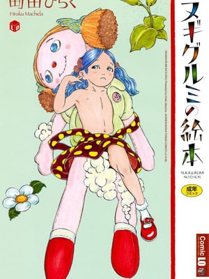 [町田ひらく] ヌギグルミの絵本 [中国翻訳]