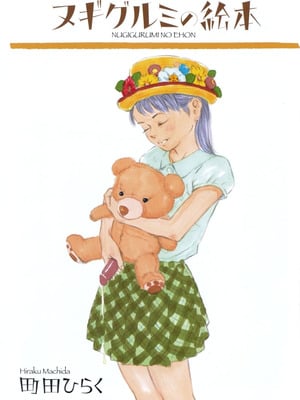 [町田ひらく] ヌギグルミの絵本 [中国翻訳]_002