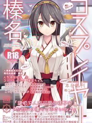 [SSB (まりりん)] コスプレイヤー榛名vsコスプレイヤー鹿島風 (艦隊これくしょん-艦これ-) [整合+N自行漢化]_02