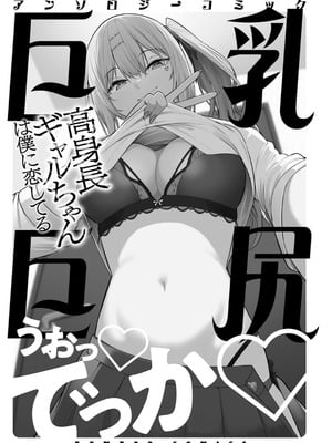 [アンソロジー] うおっ でっか 巨乳巨尻高身長ギャルちゃんは僕に恋してる アンソロジーコミック [DL版]_003