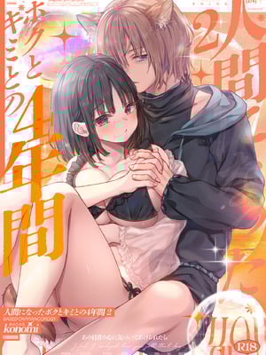 [きのこのみ (konomi)] 人間になったボクとキミとの4年間 2 [DL版]