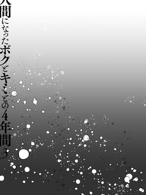 [きのこのみ (konomi)] 人間になったボクとキミとの4年間 3 [DL版]_10