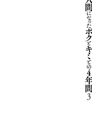 [きのこのみ (konomi)] 人間になったボクとキミとの4年間 3 [DL版]_11