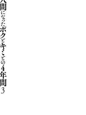 [きのこのみ (konomi)] 人間になったボクとキミとの4年間 3 [DL版]_30