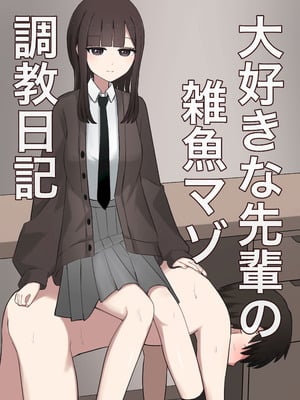 [顔印象零] 大好きな先輩の雑魚マゾ調教日記 [中国翻訳]