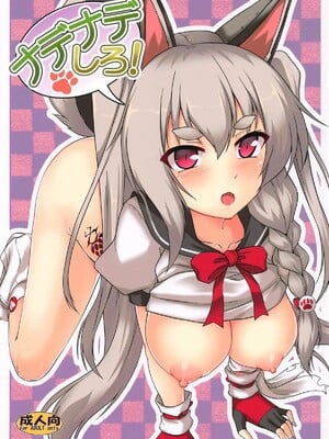 (サンクリ2018 Autumn) [有言実行 (ゴンざぶろー)] ナデナデしろ (アズールレーン)