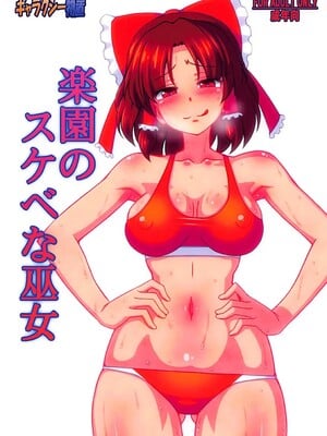 (例大祭15) [ギャラクシー物置 (華塚良治)] 楽園のスケベな巫女 (東方Project)