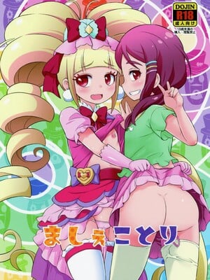(C95) [そーま党 (そーま)] ましぇことり (HUGっと!プリキュア)