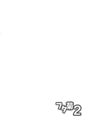 [K记翻译] (C93) [武蔵堂 (ムサシノセカイ)] フタ菊2 | 扶她菊2 (ブリーチ)_03