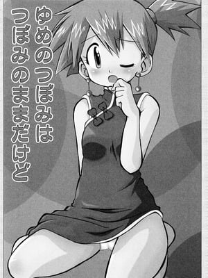 [うたひめ (和泉まさし)] きみをよんだらたびははじまるのさ ～さとし×カスミ本総集編～ (ポケットモンスター) [廉价汉化组]_068