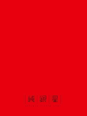 [純銀星 (たかしな浅妃)] 軍属令嬢羞恥快楽堕ち｜军官千金沦于羞耻快感 [白杨汉化组] [DL版]_40