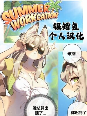 [银鳕鱼个人汉化] [Strong Bana] Summer Workcation