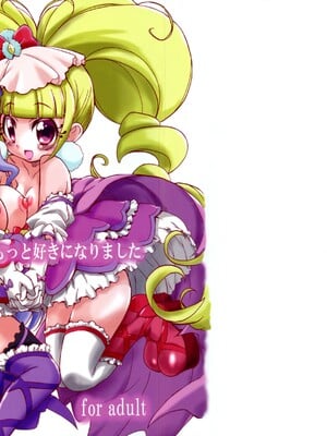 (C95) [おががが荘 (オガタガタロー)] あなたの事がもっともっと好きになりました (HUGっと!プリキュア)