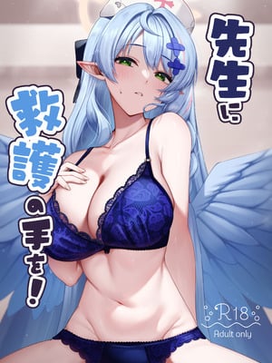 [めんだこ水族館 (織夏)] 先生に救護の手を！ (ブルーアーカイブ)_01