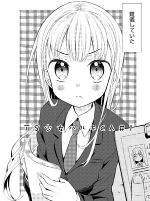 [コデインガール (ドバト)] TS少女ハルキくん総集編・上 [DL版]_006