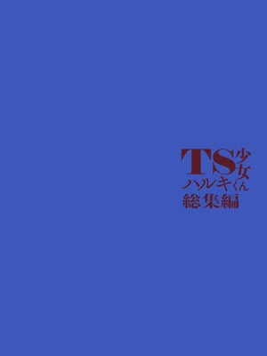 [コデインガール (ドバト)] TS少女ハルキくん総集編・上 [DL版]_204