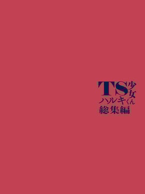 [コデインガール (ドバト)] TS少女ハルキくん総集編・下 [DL版]_211