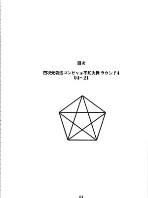 (C88) [エロマフィア (江戸しげズ)] 四次元殺法コンビvs不知火舞ラウンド4 (キング・オブ・ファイターズ) [考古学家汉化]_03