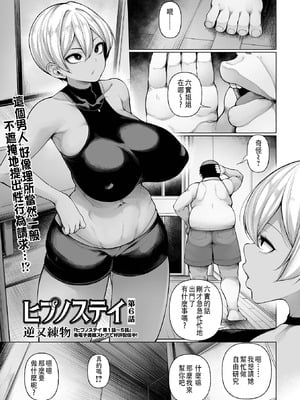 [逆又練物] ヒプノステイ 第6話 (コミック Mate legend Vol.65 2025年10月号)｜催眠留宿 第6話 [中国翻訳] [DL版]