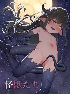 [VelisNolis (東雲由紀)] 怪獣たち