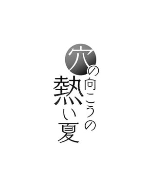 [桜の灯る日へ]穴の向こうの熱い夏_35