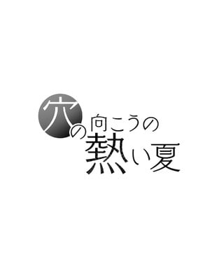[桜の灯る日へ]穴の向こうの熱い夏_36