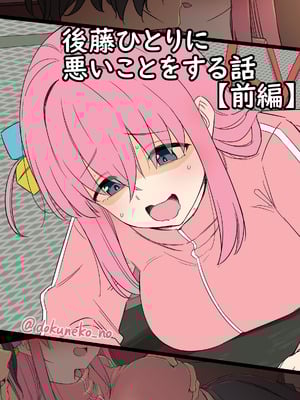 [毒猫ノイル] 後藤ひとりに悪いことをする話【前編】+【後編】 (ぼっち・ざ・ろっく!) [無修正]