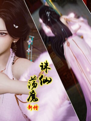 [卿卿啊]诛仙荡魔新传苏茹番外-黑暗之世