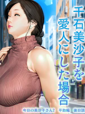 [きるきん] 千石美沙子を愛人にした場合