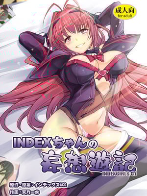 [インデックスACG (天乃一水)] INDEXちゃんの妄想遊記 [DL版]