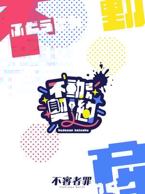 [不審者罪 (幾枝風児)] 不動さん契約 (ブルーアーカイブ) [DL版]_30