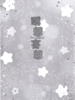 (C105) [ZiP (萌木原ふみたけ)] 瞑想妄想Dreamer (原神) [中国翻訳]_20