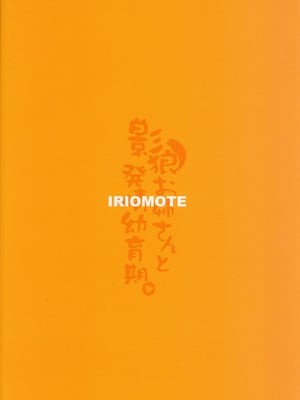 (例大祭16) [IRIOMOTE (沙流)] 影狼お姉さんの発情幼育期。 (東方Project)｜影狼大姐姐的發情啟蒙期 [明稿昨拖漢化組]_16
