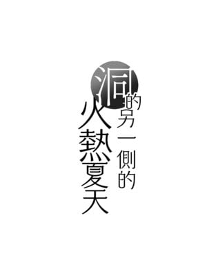 [桜の灯る日へ] 穴の向こうの熱い夏｜洞的另一側的火熱夏天 [Amerins漢化]_35