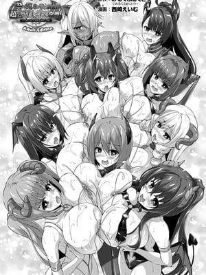 [西崎えいむ] もっと！孕ませ！炎のおっぱい異世界超エロ♡サキュバス学園！ Adult Edition [DL版]_003