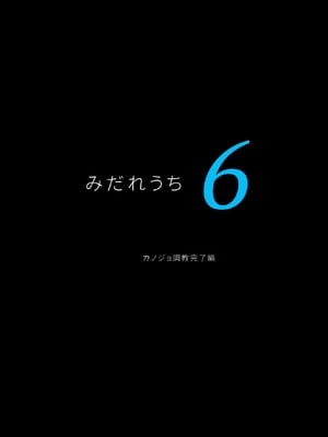 [达克个人机翻][サイクロン (和泉、冷泉)] みだれうち6 カノジョ調教完了編 (オリジナル)_05
