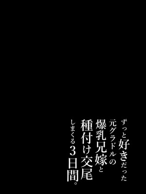 (C106) [とろとろ夢ばなな (夢木ばなな)] ずっと好きだった元グラドルの爆乳兄嫁と種付け交尾しまくる3日間。 (オリジナル) [DL版]_037