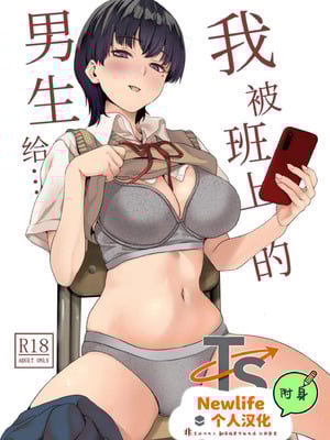 [千変万化式 (DATE)] 私はクラスの男子に...｜我被班上的男生给… [Newlife个人汉化] [DL版]