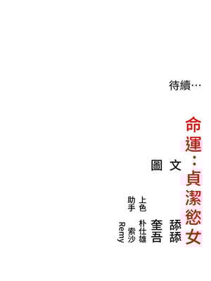 命運：貞潔慾女 54-55話_54_13_csco