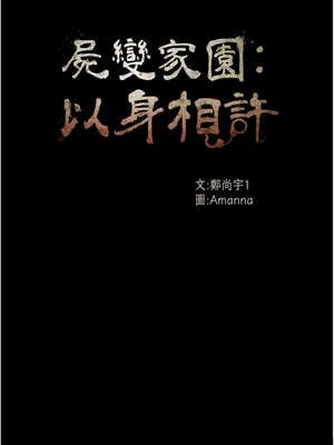 屍變家園：以身相許 9-10話_09_02_vtcr