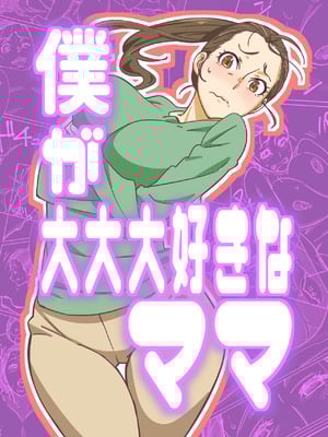 [まるにー] 僕が大大大好きなママ