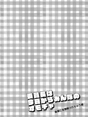 [秘密結社うさぎ (だんちょ)] 委員長は今日からみんなのオモチャ ～後輩に全部晒されちゃう編～ [DL版]_04