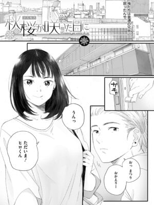 [荒井啓] 秋桜が咲いた日に [DL版]_210