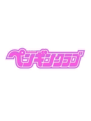 COMIC ペンギンクラブ 2025年11月号 [DL版]_004