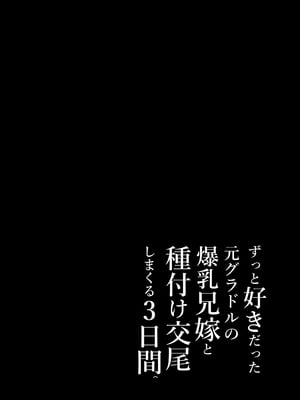 [达克个人汉化][とろとろ夢ばなな (夢木ばなな)] ずっと好きだった元グラドルの爆乳兄嫁と種付け交尾しまくる3日間 [DL版]_037
