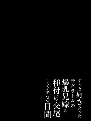 [达克个人汉化][とろとろ夢ばなな (夢木ばなな)] ずっと好きだった元グラドルの爆乳兄嫁と種付け交尾しまくる3日間 [DL版]_058