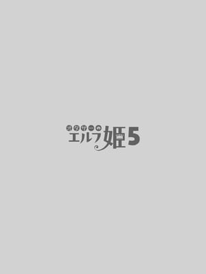 [回遊企画 (鈴井ナルミ)] オタサーのエルフ姫5_088